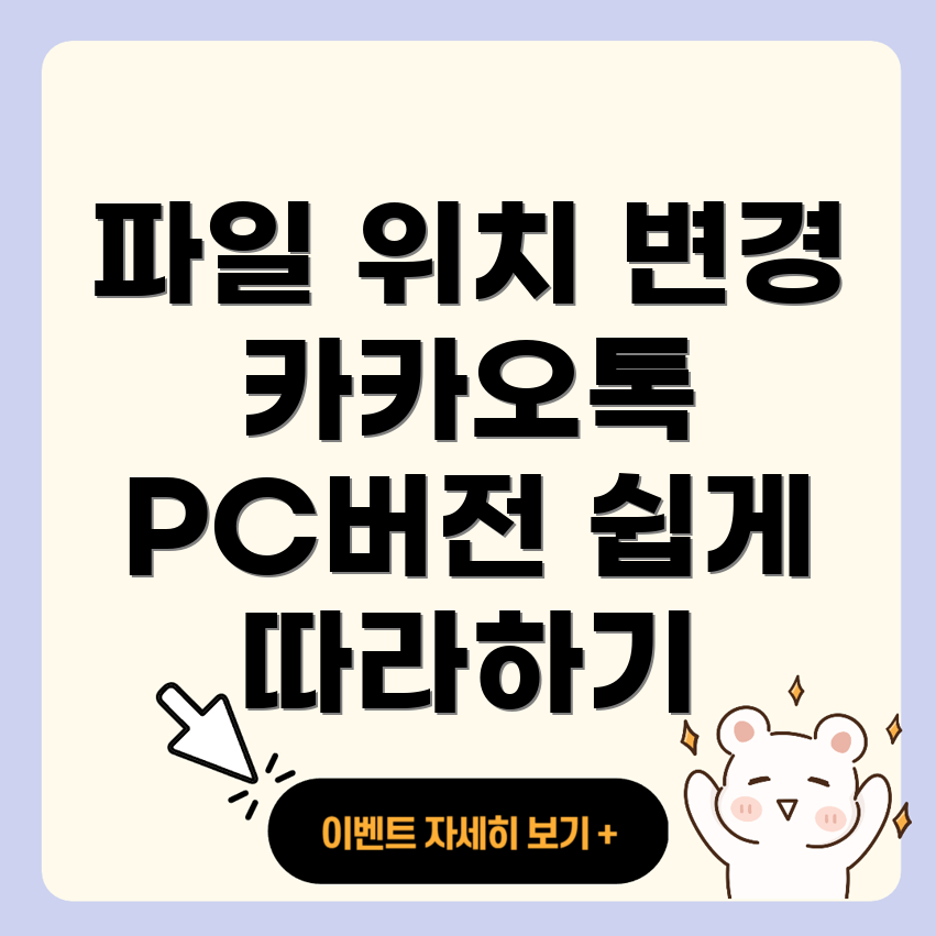 카카오톡 PC 버전 다운로드 파일 위치 변경