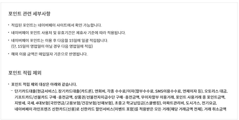 네이버페이 라인프렌즈 신한카드 포인트 관련 내용