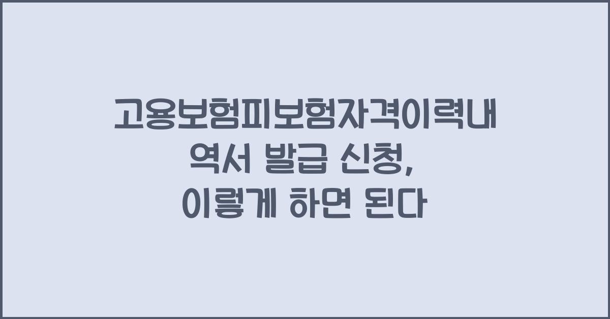 고용보험피보험자격이력내역서 발급 신청