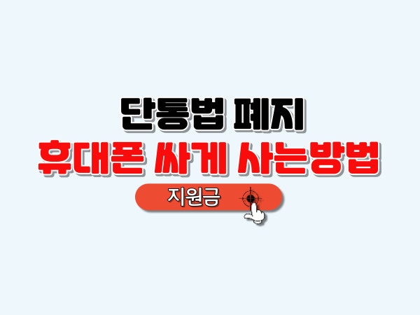 단통법폐지