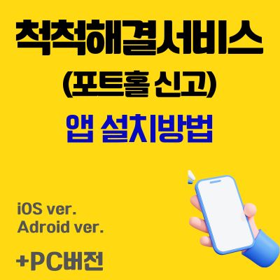 썸네일_포트홀 신고 어플 설치 (도로이용불편 척척해결서비스 앱)