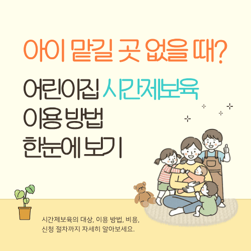아이 맡길 곳 없을 때? 어린이집 시간제보육 이용 방법 한눈에 보기