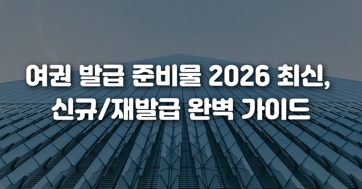 여권 발급 준비물 2026 최신 신규 재발급 완벽 가이드