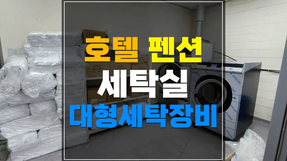 펜션 호텔 세탁실