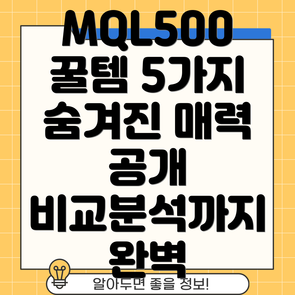 MQL500놓치면후회할꿀템5가지숨겨진매력과비교분석