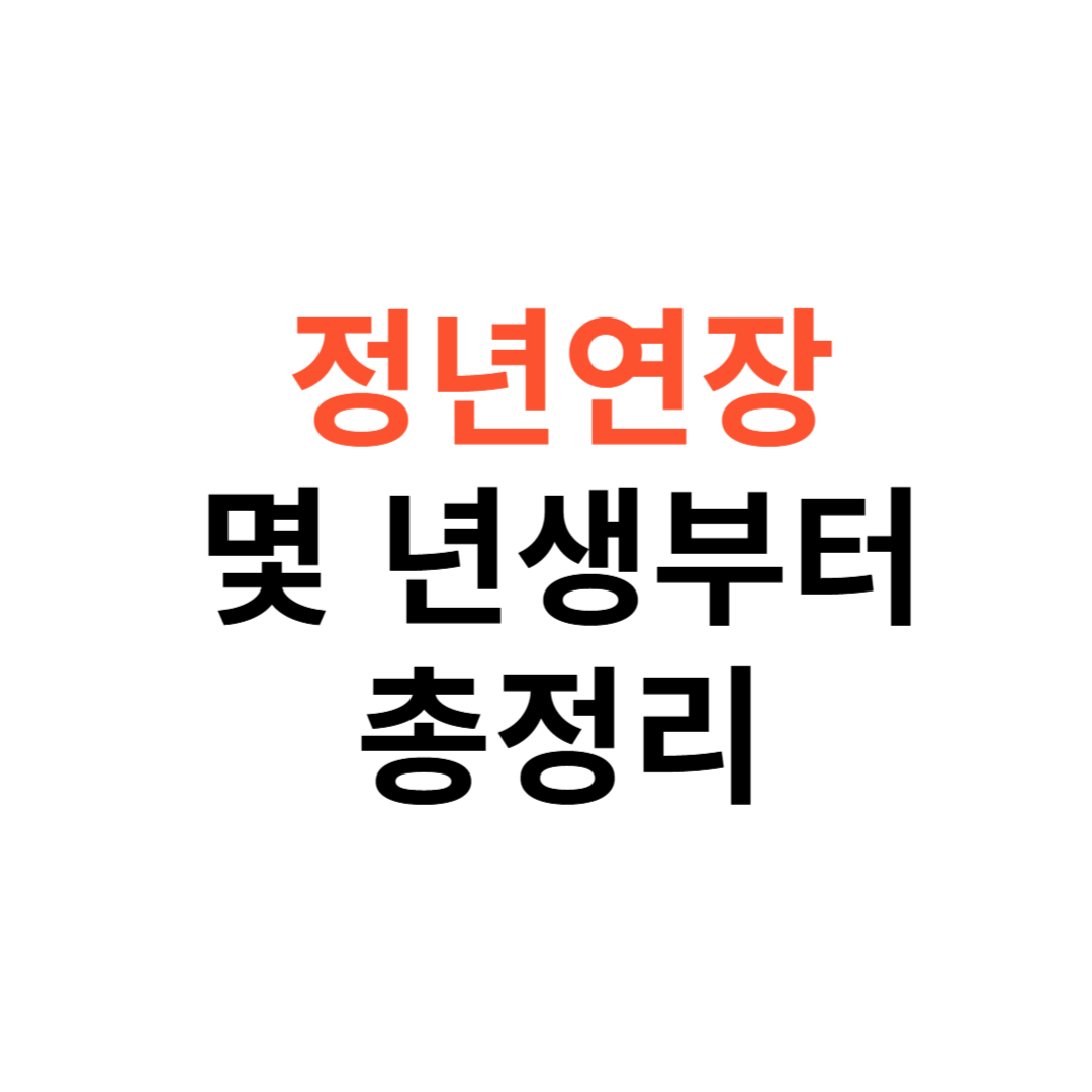 정년연장 몇년생