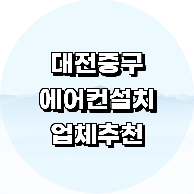 대전 중구 에어컨설치