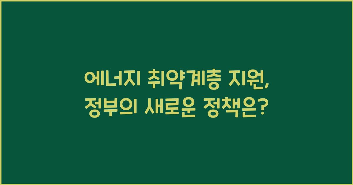 에너지 취약계층 지원