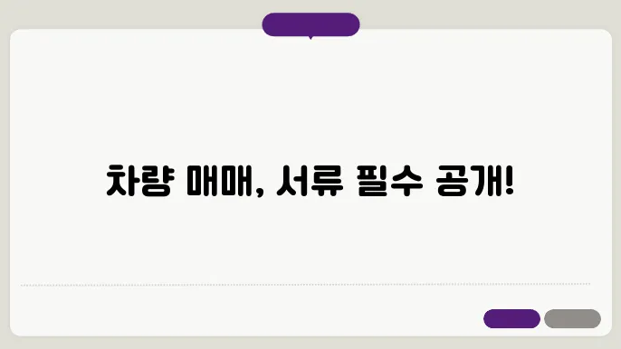 차량 판매시 필요서류