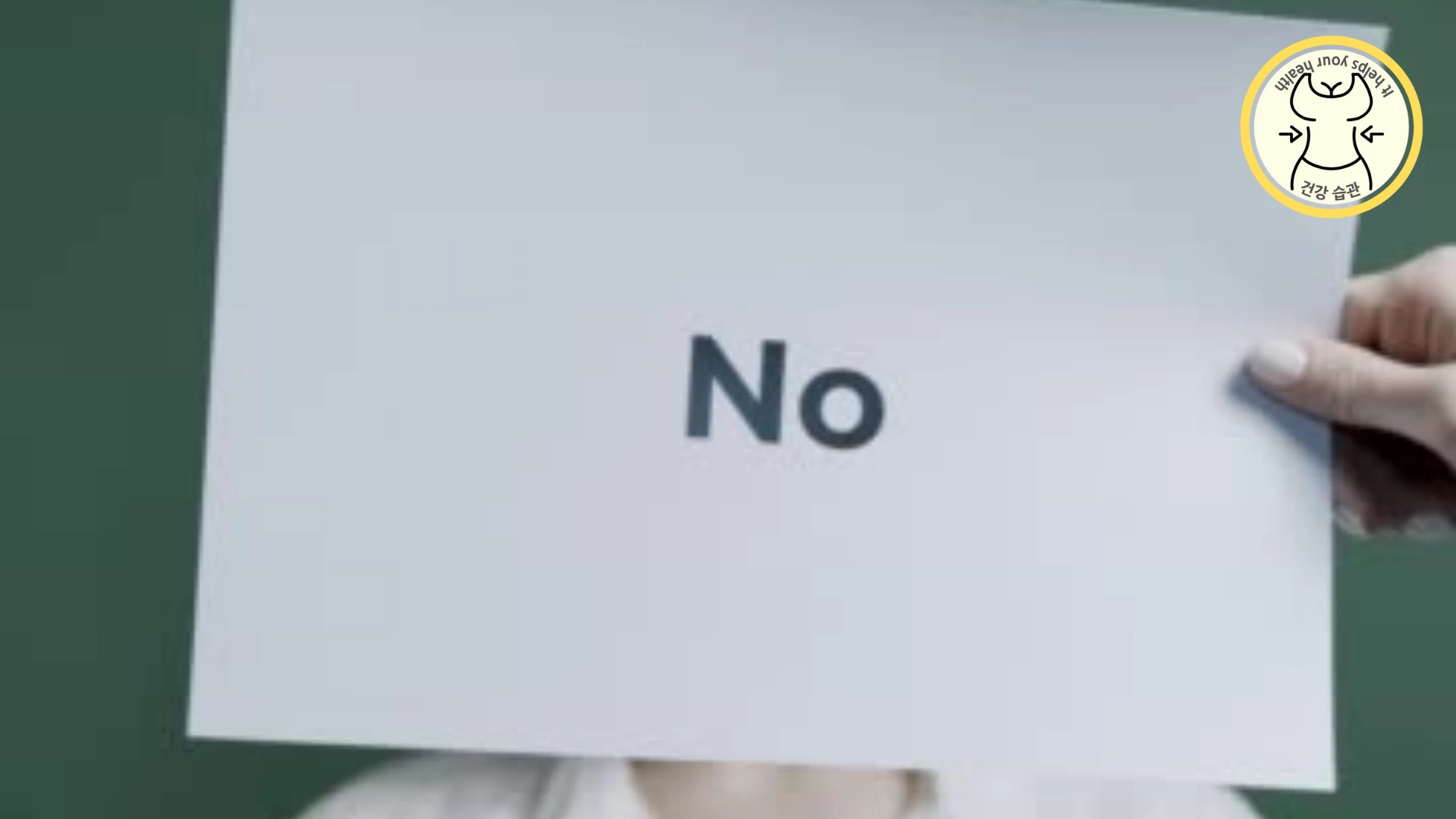 감당하기 힘들고 싫은 것은 NO라고 말하기