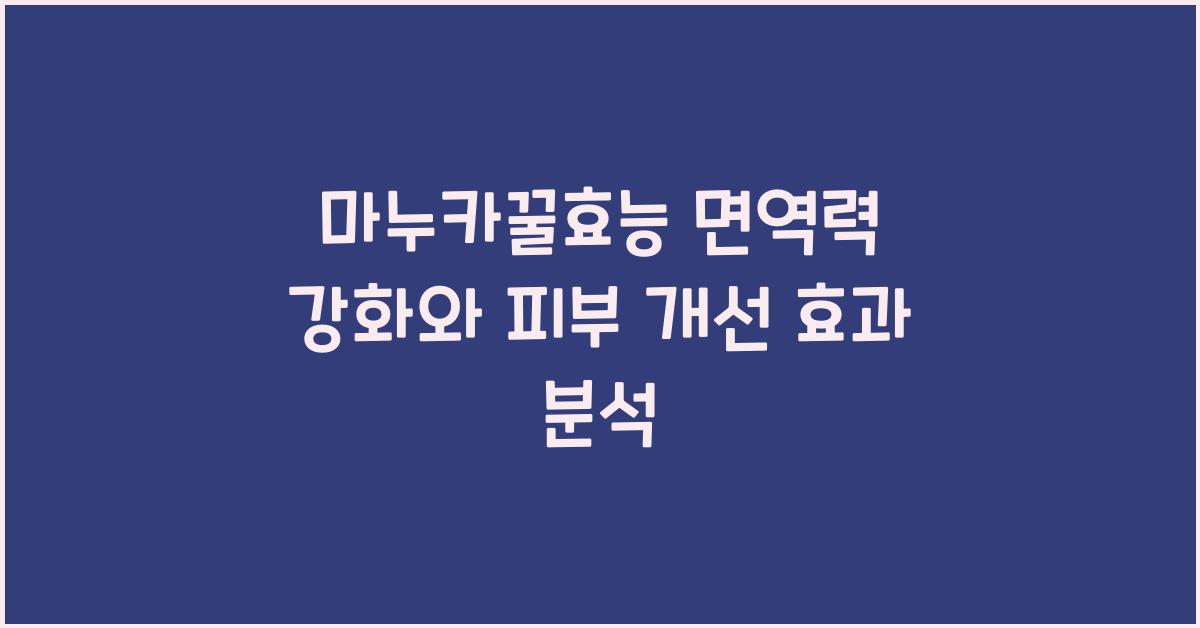 마누카꿀효능