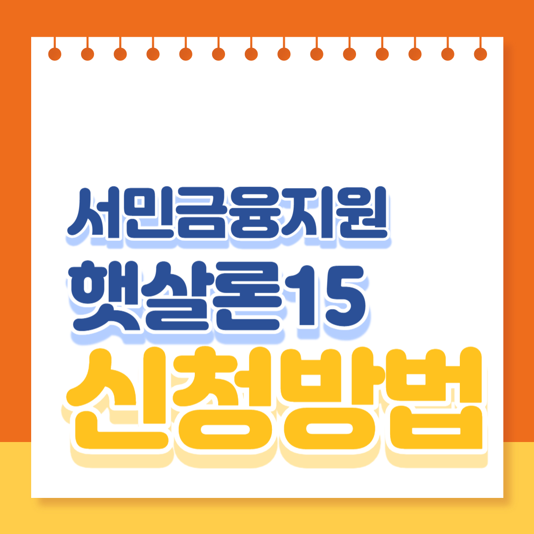 햇살론15 신청방법 및 특례보증