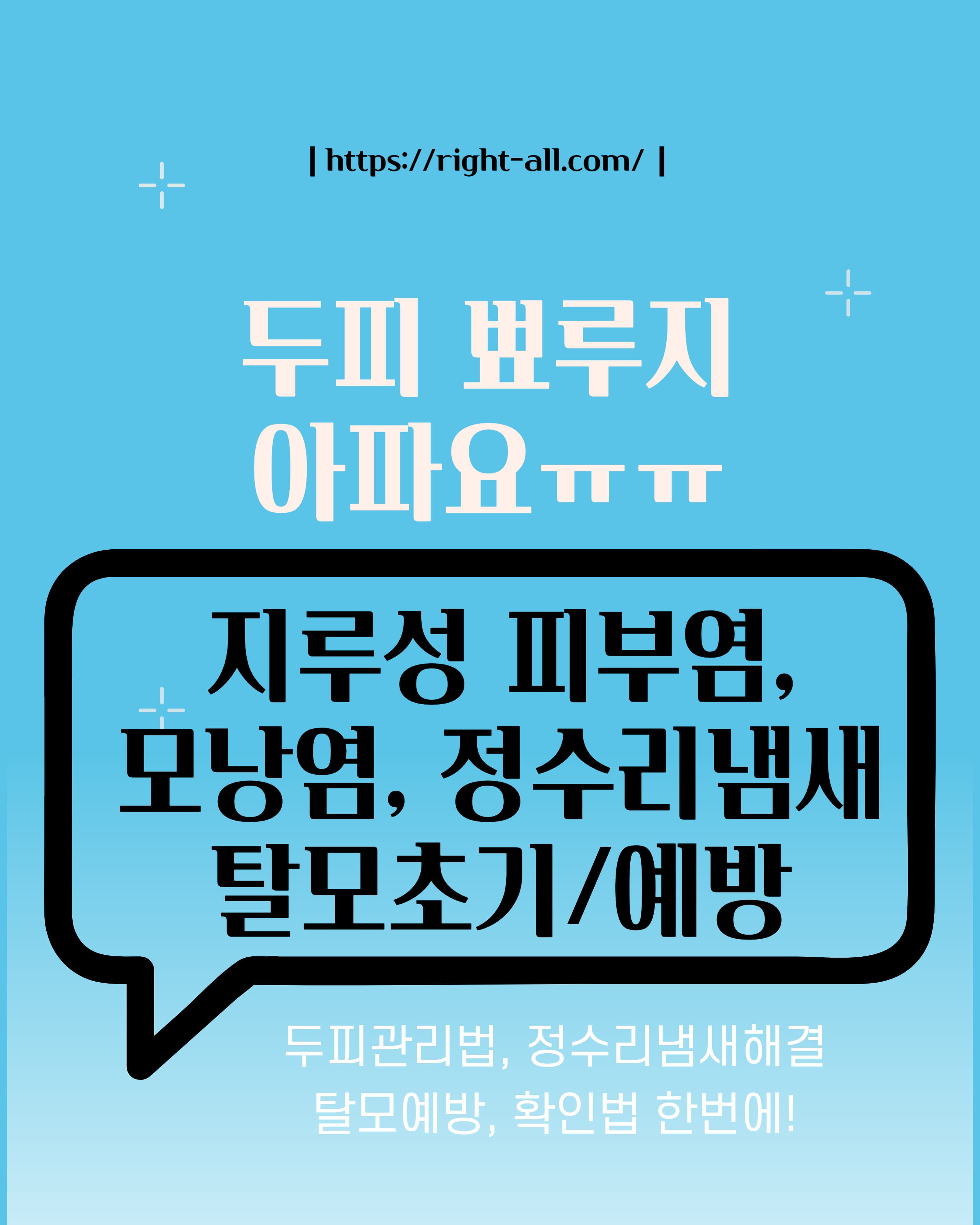 두피에 여드름? 뾰루지가 아프다면! 두피 지루성 피부염, 모낭염, 정수리냄새, 탈모초기, 여름철 두피 관리법