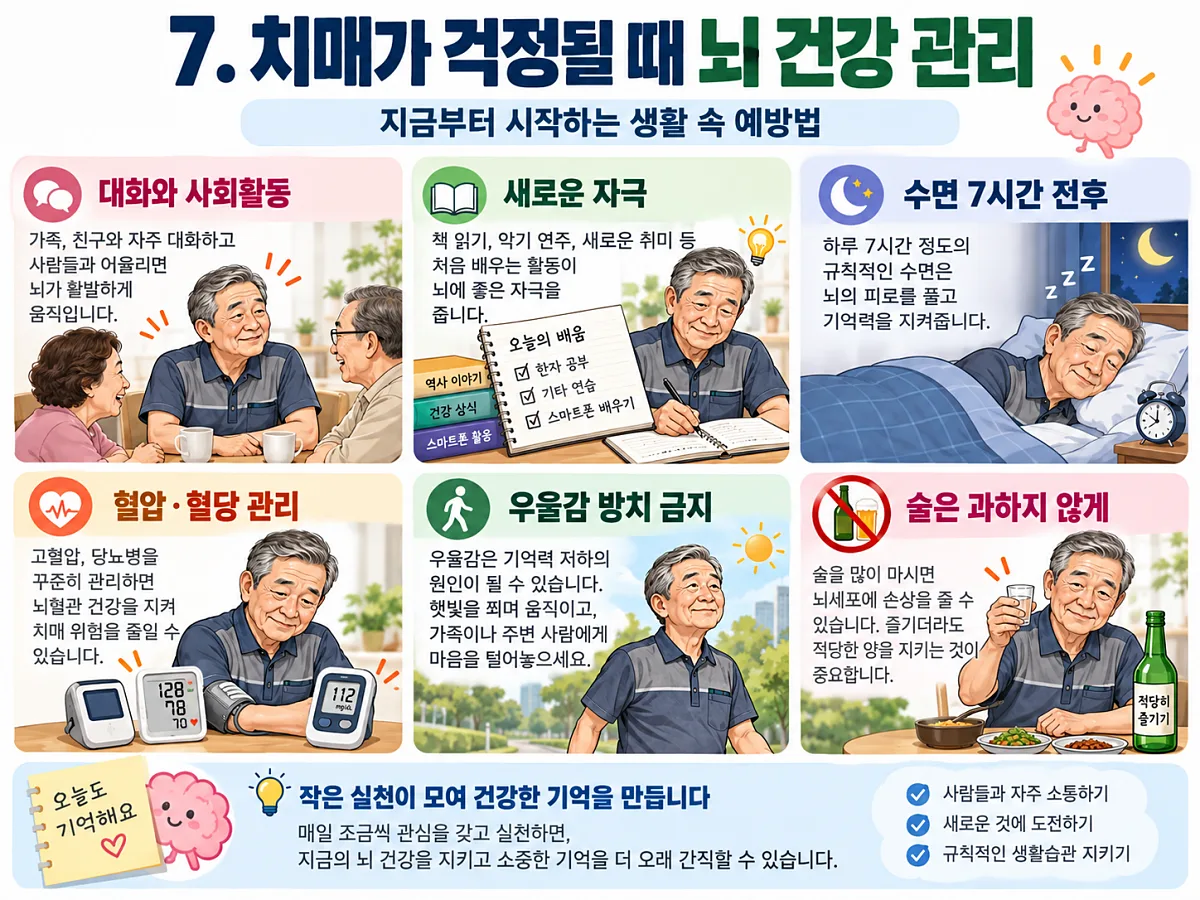 70대 뇌 건강관리를 위한 대화와 새로운 학습, 수면과 혈압 관리 그림