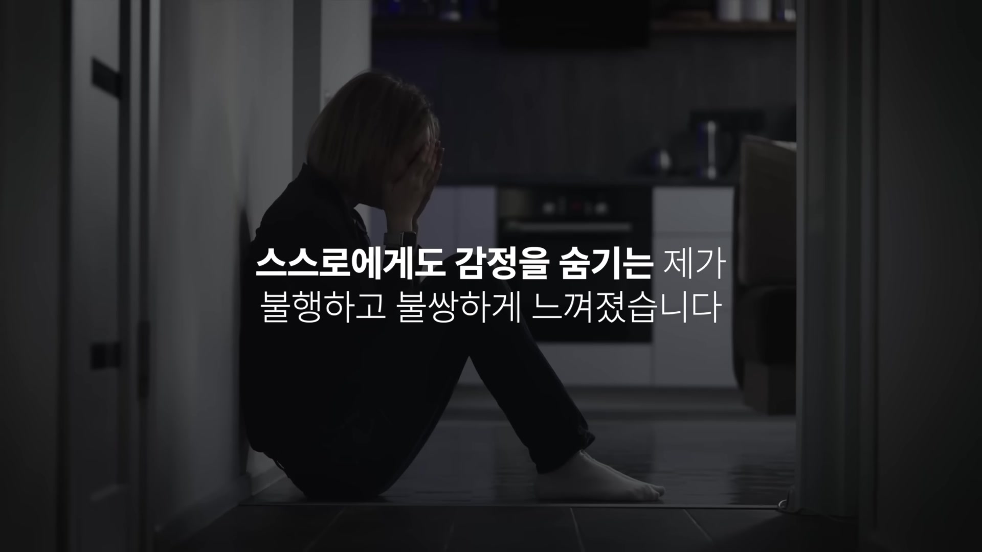 스스로에게도 감정을 숨기는 제가 불행하고 불쌍하게 느껴졌습니다