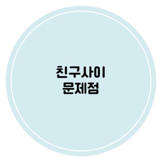 친구사이의 문제점