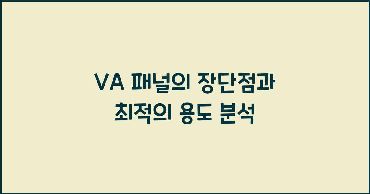 VA 패널