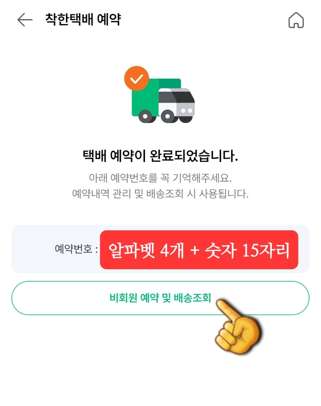 세븐일레븐-착한택배-예약-방법-안내-결제가-완료되면-택배-예약이-완료되었습니다.-아래-예약번호를-꼭-기억해주세요.-예약-내역-관리-및-배송-조회-시-사용됩니다.라는-안내-창이-뜨며&amp;#44;-알파벳-4개와-숫자-15자리로-구성된-예약번호가-발급됩니다.-하단에-있는-비회원-예약-및-배송-조회-버튼을-클릭하면-즉시-배송-상태를-확인할-수-있는데요.