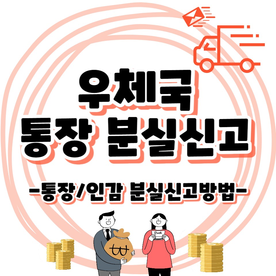 우체국 통장/인감 분실신고 하는법