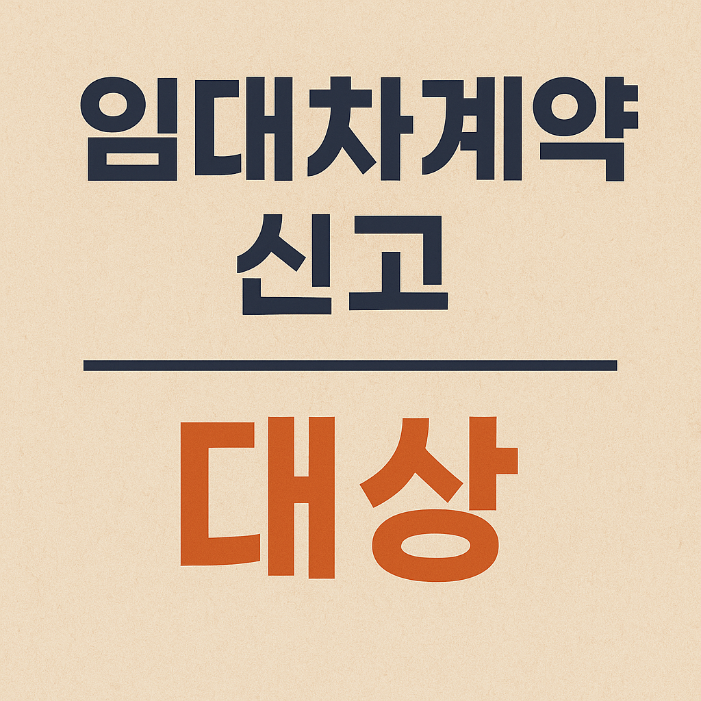 임대차 계약 신고 대상