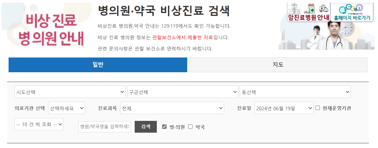 비상 진료 병 의원 안내, 내 주변 문 연 병원 검색 방법