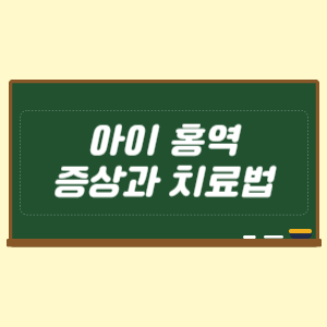 아이 홍역 증상과 치료법