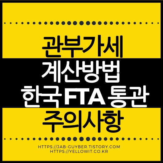 해외직구 관부가세 계산법과 FTA 통관 핵심 포인트 요약 이미지