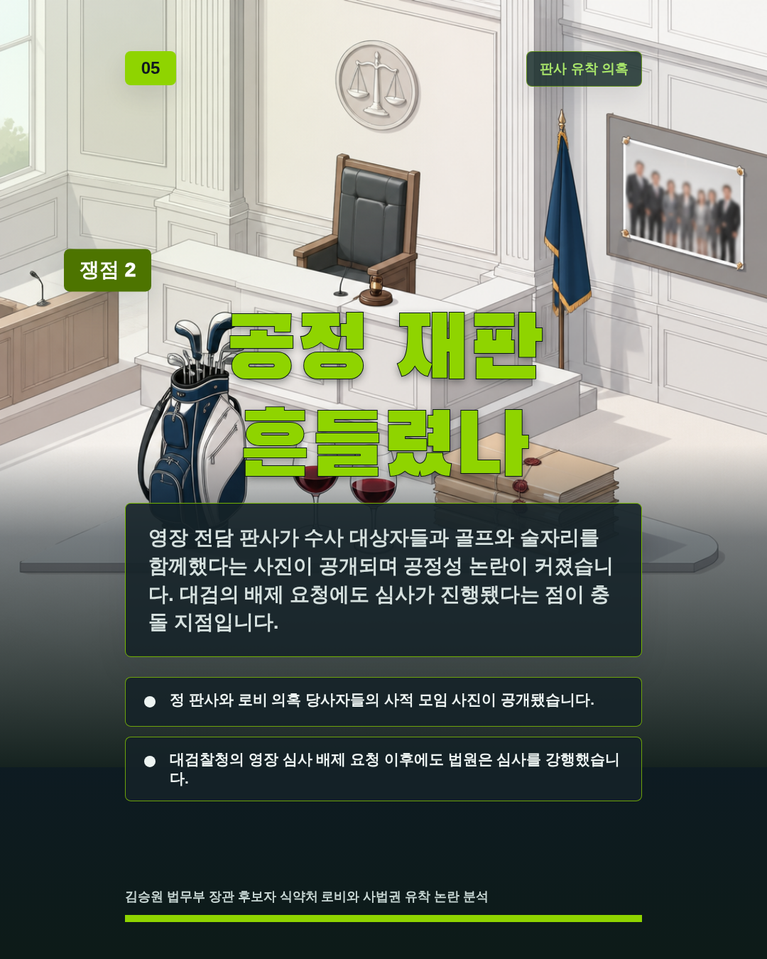 공정 재판 흔들렸나