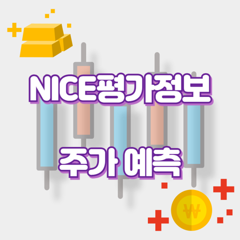 NICE평가정보_썸네일