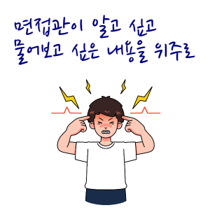 img_면접관이 궁금해하는 자기소개서를 만들자
