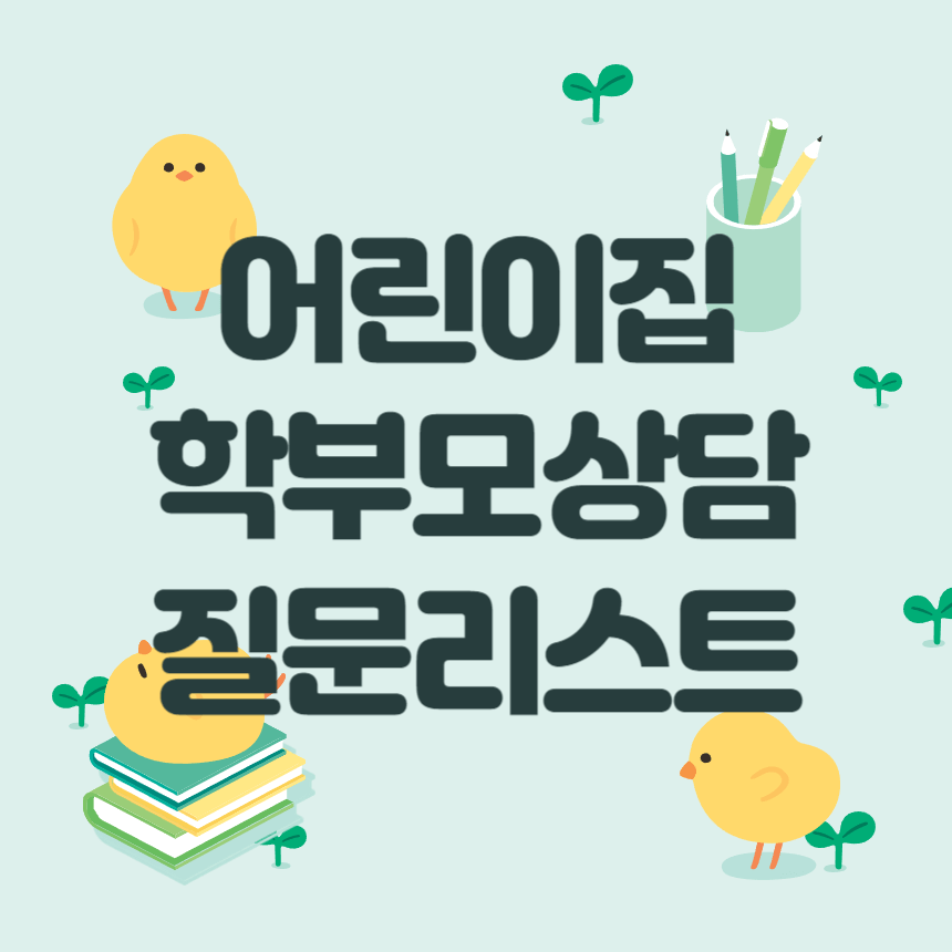 어린이집 학부모 상담 질문리스트