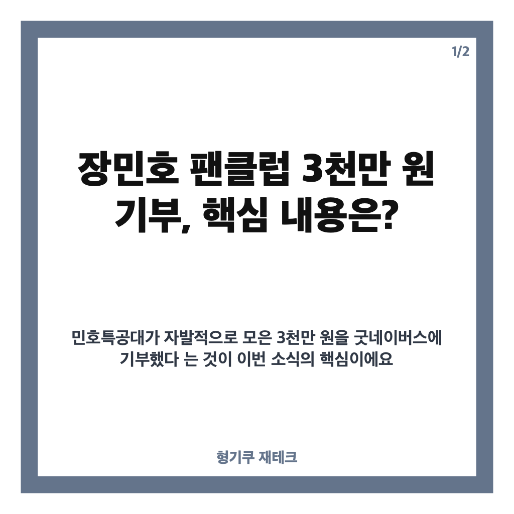 장민호 팬클럽 3천만 원 기부, 굿네이버스 통해 위기가정 아동 지원 카드뉴스 1