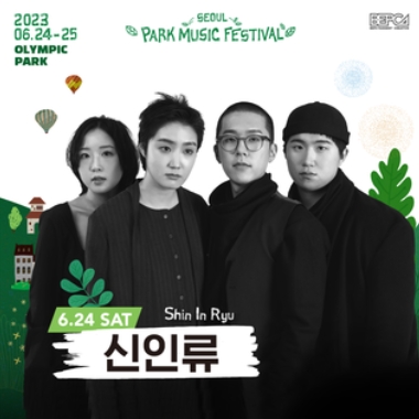 2023 서울파크뮤직페스티벌