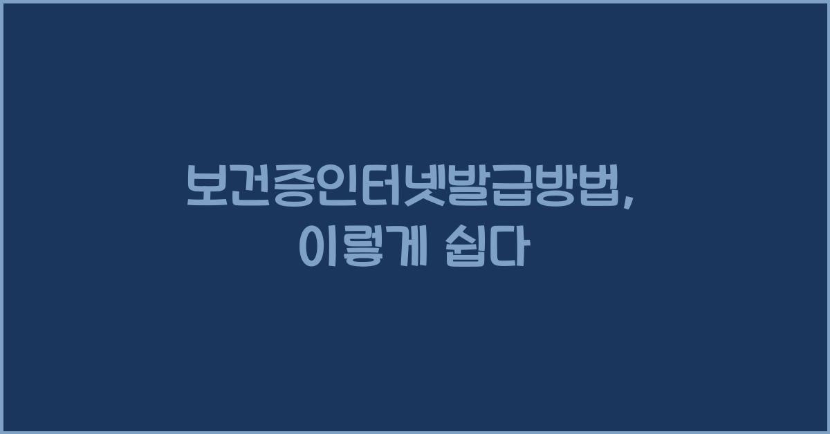 보건증인터넷발급방법