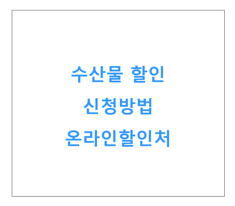 수산물 할인