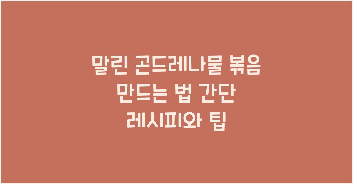 말린 곤드레나물 볶음 만드는 법