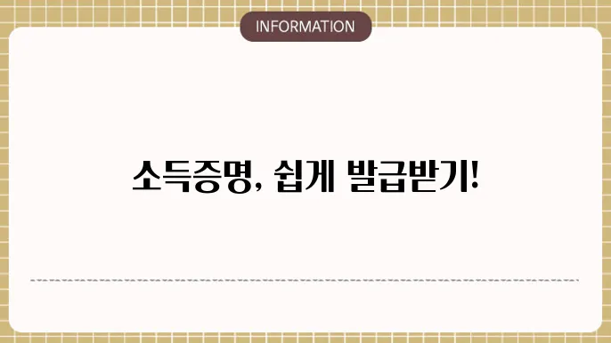 소득확인증명서 발급 바로가기 금액증명원 발급