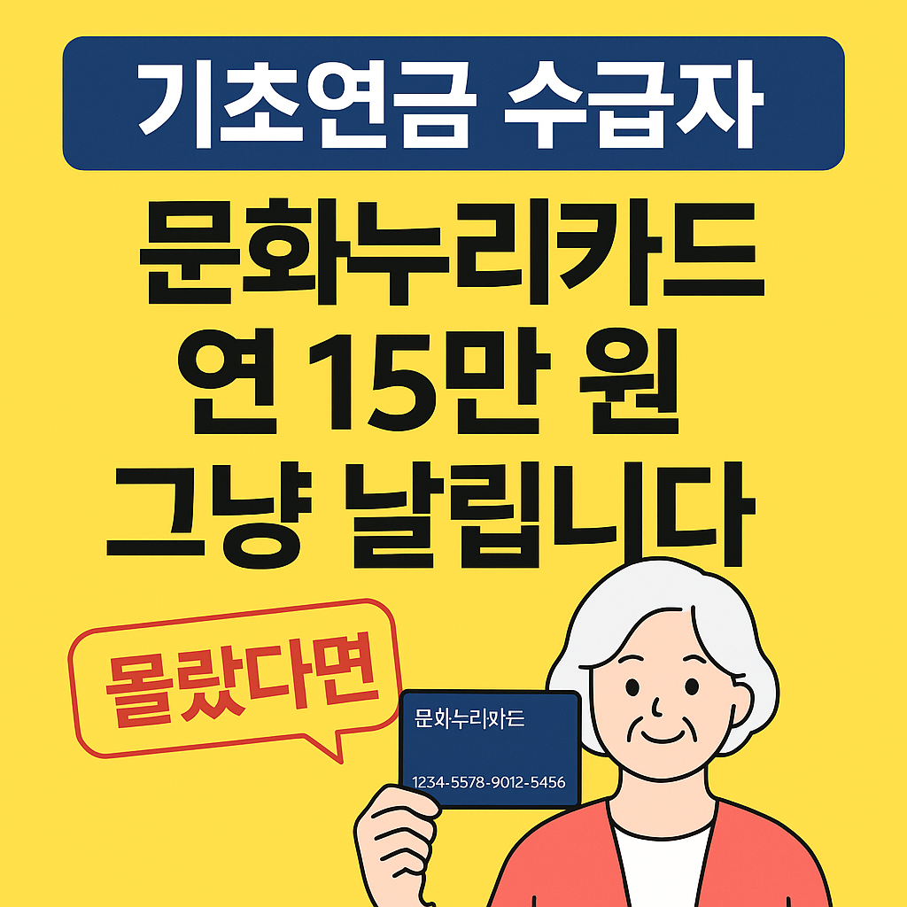 [기초연금 문화누리카드] 몰랐다면 연 15만 원 손해입니다!