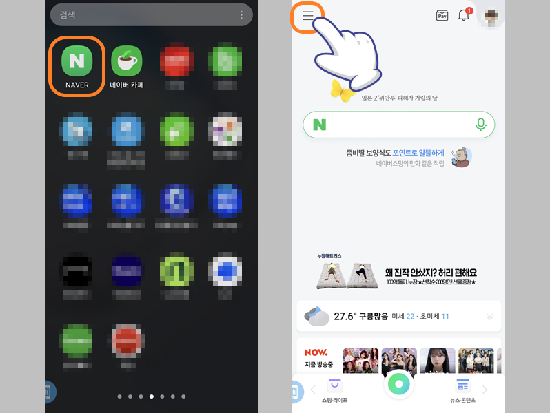 네이버 앱 실행 후 메뉴 아이콘 터치