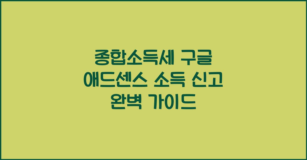종합소득세 구글 애드센스 소득 신고