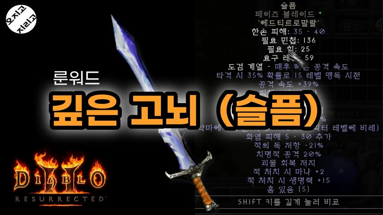 디아블로2 레저렉션 고뇌 룬워드룬워드 슬픔 제작 재료 옵션_9