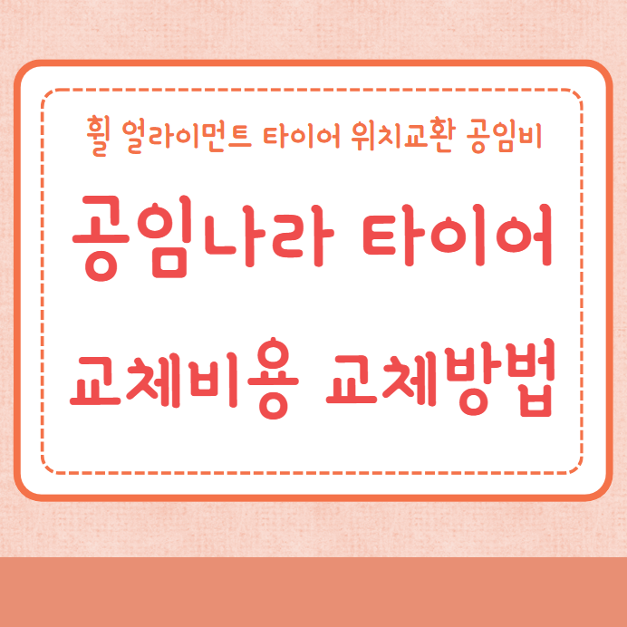 공임나라 타이어 교체 비용 교체방법