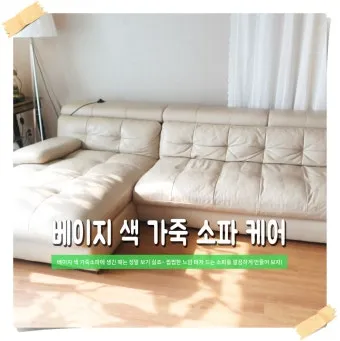 가죽소파 오염 전용클리너와 크림 관리 린트 제거 팁_22