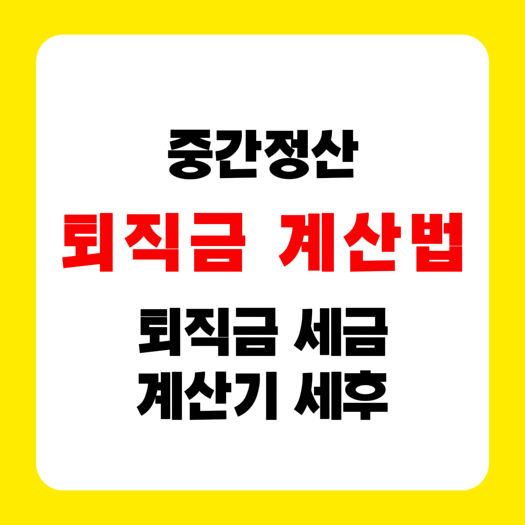 퇴직금 계산법&middot;중간정산 총정리 퇴직금 세금 계산기 세후 실수령액까지 라고 씌인 썸네일