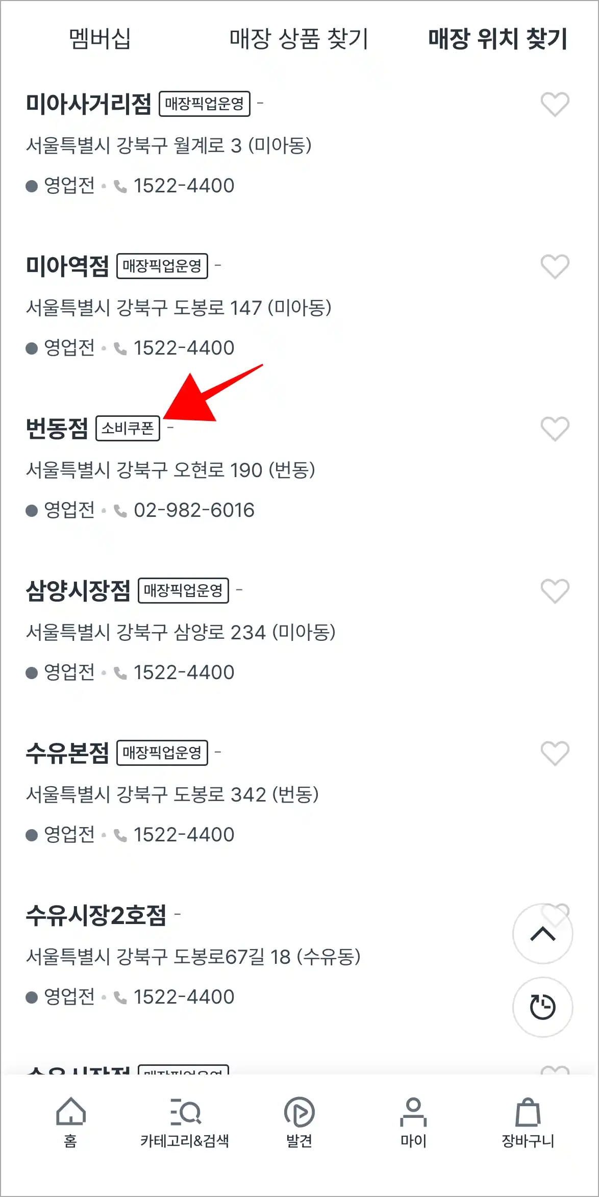 검색된 매장의 &amp;#39;소비쿠폰&amp;#39; 아이콘을 확인