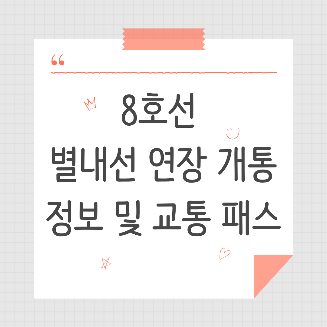 8호선 별내선 연장 개통 정보 및 교통 패스