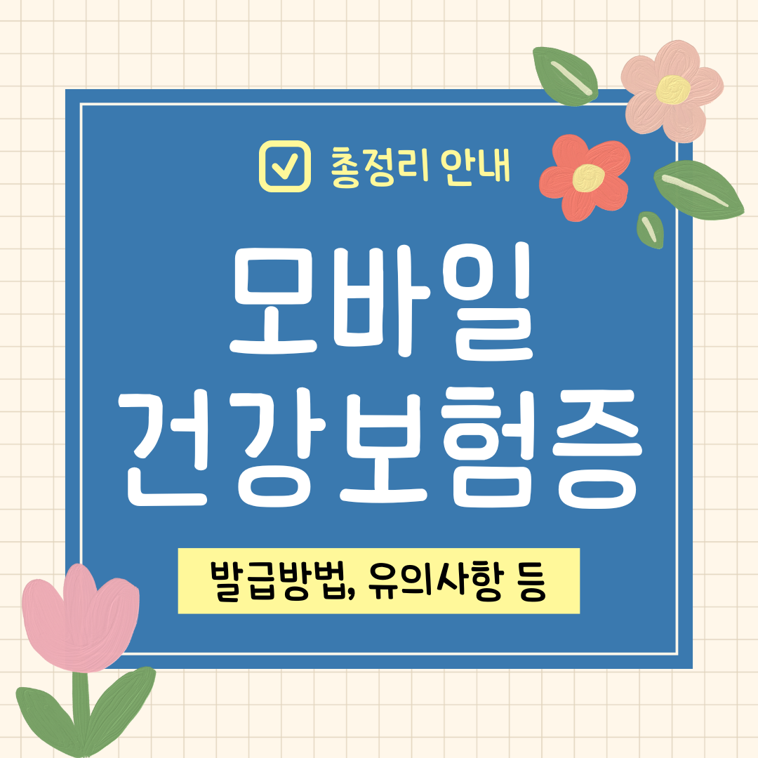 모바일 건강보험증 발급 정리