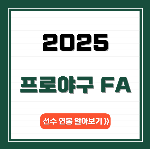 2025 프로야구 FA 선수