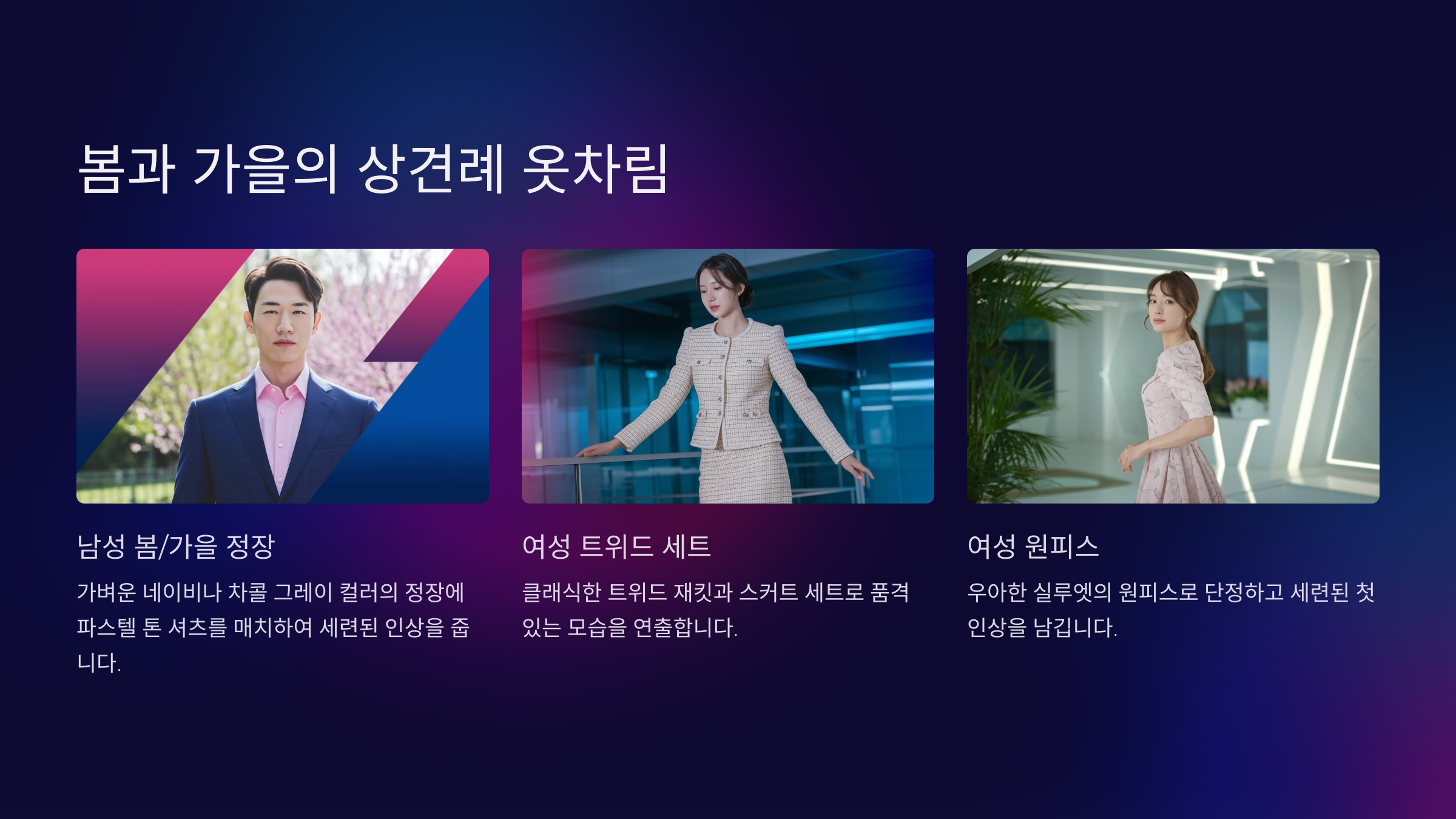 봄과 가을의 상견례 옷차림