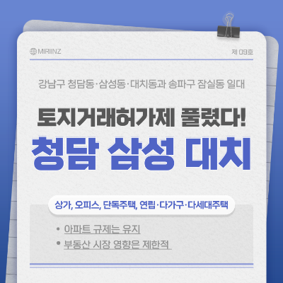 토지거래허가제 풀린 청담 삼성 대치 잠실 부동산 전망은?